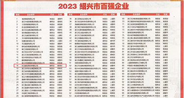 美女教师激情爱爱权威发布丨2023绍兴市百强企业公布，长业建设集团位列第18位